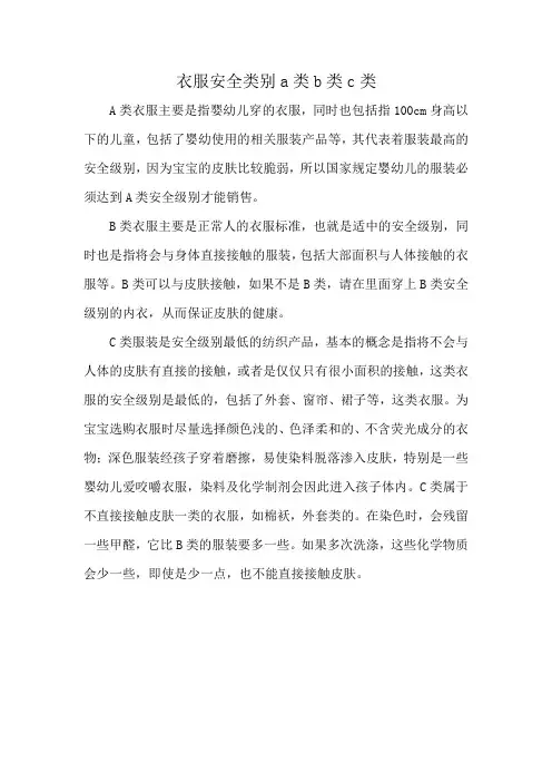 衣服安全类别a类b类c类
