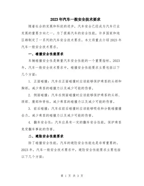 2023年汽车一般安全技术要求