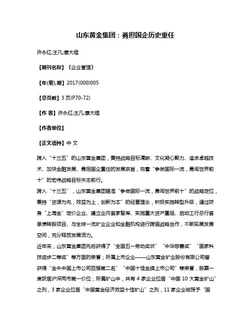 山东黄金集团:勇担国企历史重任
