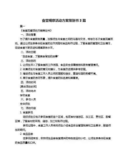 食堂观摩活动方案策划书3篇