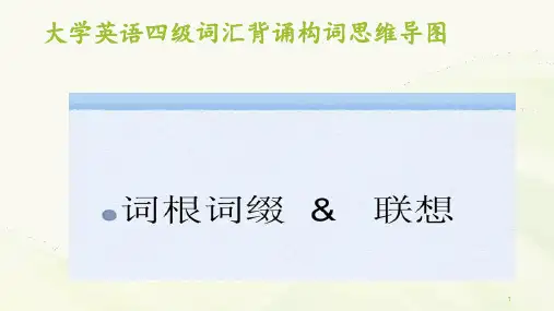 大学英语四级词汇背诵构词思维导图 ppt课件