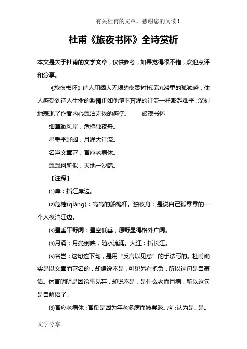 杜甫《旅夜书怀》全诗赏析