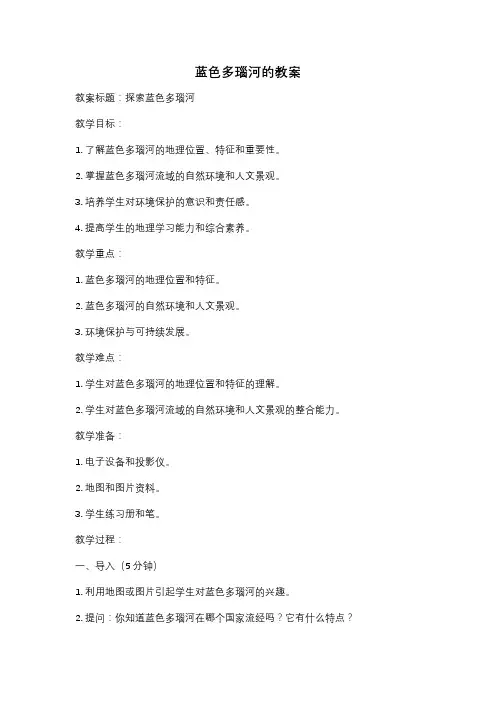 蓝色多瑙河的教案