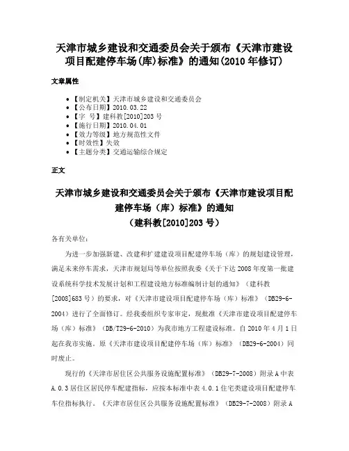天津市城乡建设和交通委员会关于颁布《天津市建设项目配建停车场(库)标准》的通知(2010年修订)