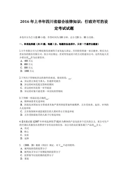 2016年上半年四川省综合法律知识：行政许可的设定考试试题