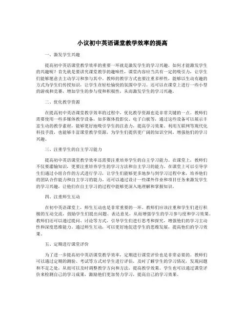 小议初中英语课堂教学效率的提高