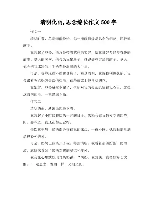 清明化雨,思念绵长作文500字