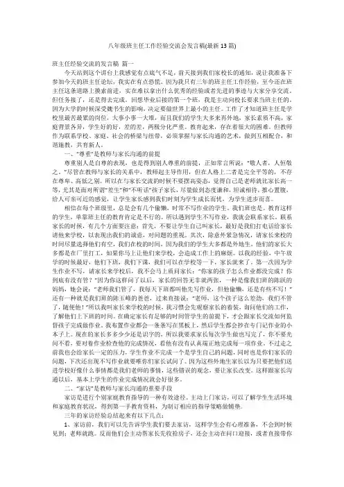 八年级班主任工作经验交流会发言稿(最新13篇)