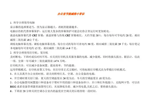 办公室节能减排小常识