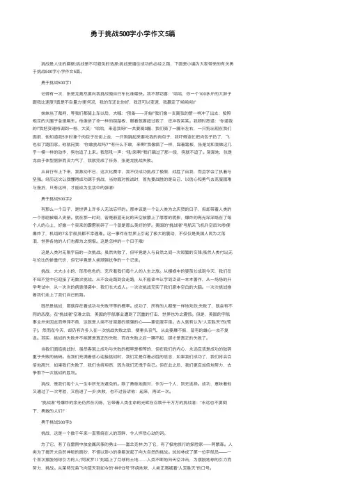 勇于挑战500字小学作文5篇