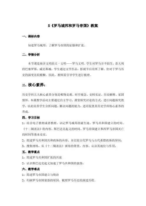 人教部编版九年级历史上册5《罗马城邦和罗马帝国》教案