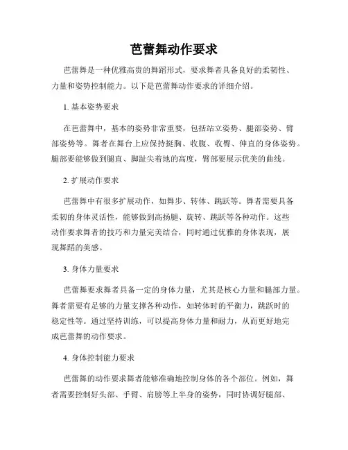 芭蕾舞动作要求