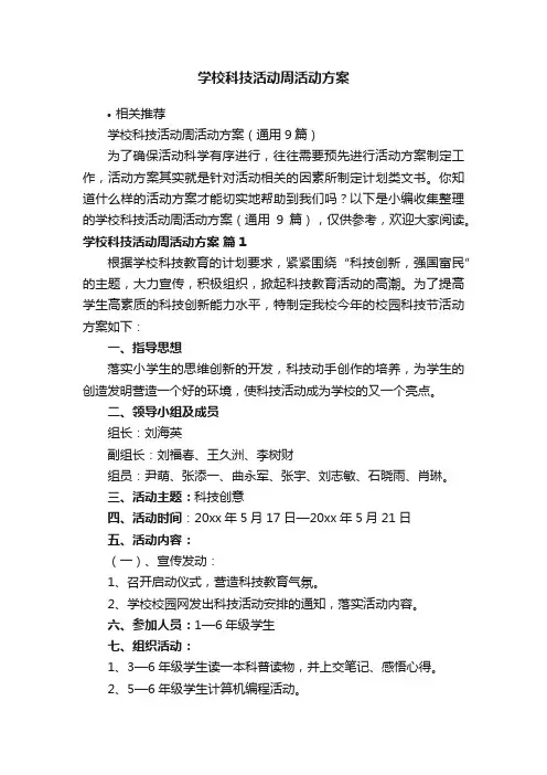 学校科技活动周活动方案