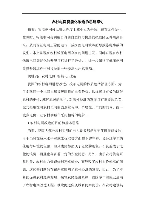 农村电网智能化改造思路