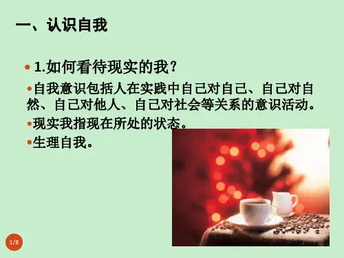 认识自我悦纳自我