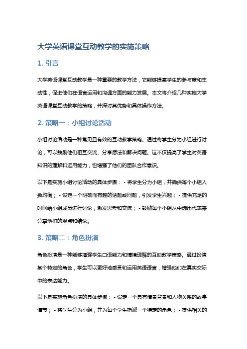 大学英语课堂互动教学的实施策略