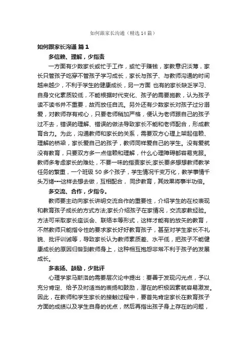 如何跟家长沟通（精选14篇）