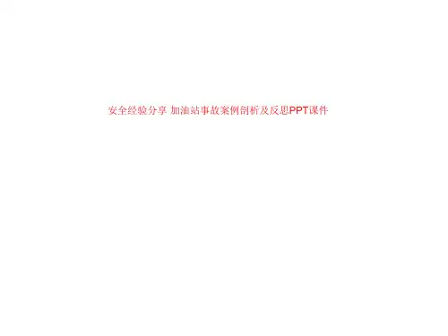 安全经验分享 加油站事故案例剖析及反思PPT课件
