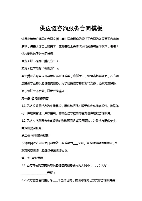 供应链咨询服务合同模板