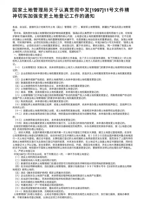 国家土地管理局关于认真贯彻中发[1997]11号文件精神切实加强变更土地登记工作的通知
