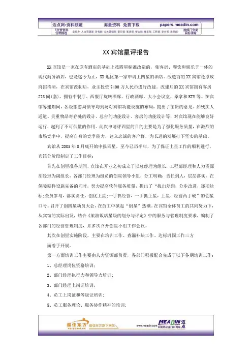 XX宾馆星评报告