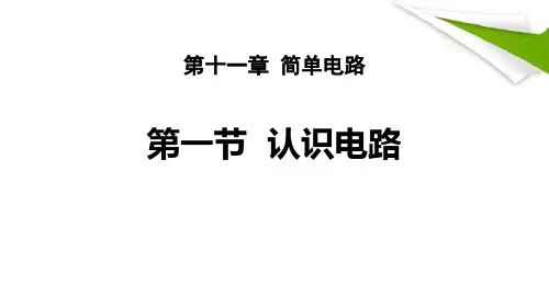 北师大九年级物理上册 (认识电路)简单电路课件教学
