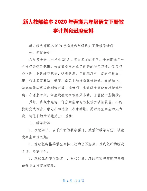 新人教部编本2020年春期六年级语文下册教学计划和进度安排