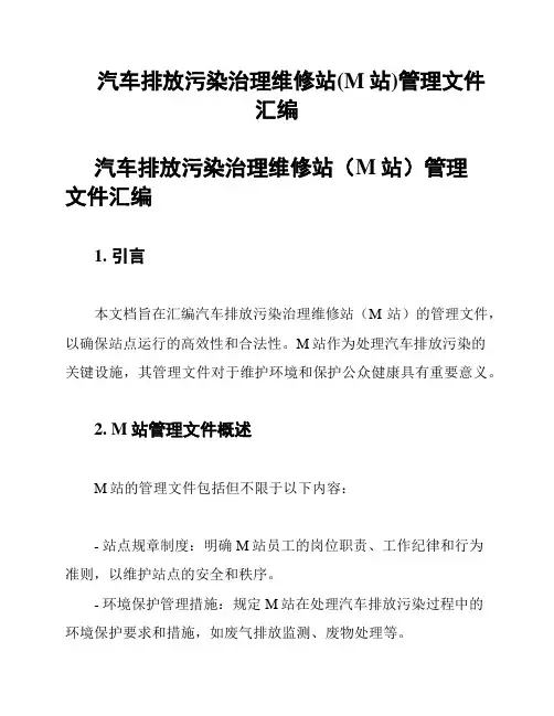 汽车排放污染治理维修站(M站)管理文件汇编