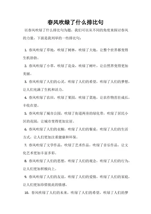 春风吹绿了什么排比句
