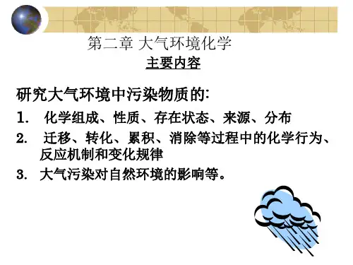 第二章 大气环境化学(1)