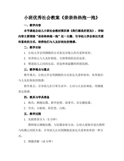 小班优秀社会教案《亲亲热热抱一抱》