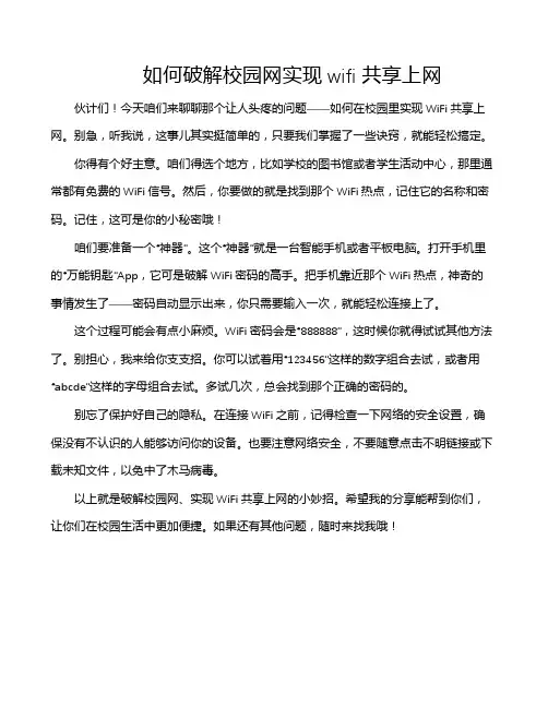 如何破解校园网实现wifi共享上网