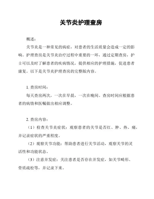关节炎护理查房