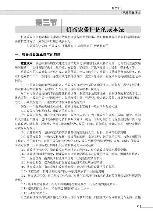 机器设备评估的成本法_资产评估学--理论、方法与实务_[共13页]