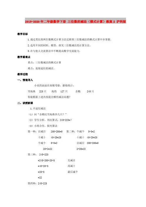 2019-2020年二年级数学下册 三位数的减法(横式计算)教案2 沪科版