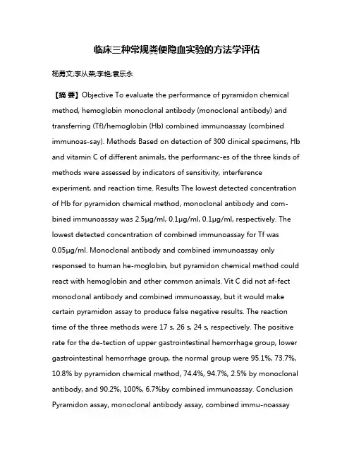 临床三种常规粪便隐血实验的方法学评估