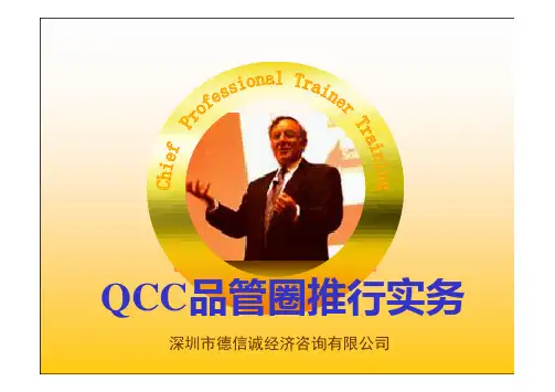 QCC品管圈推行实务培训教材