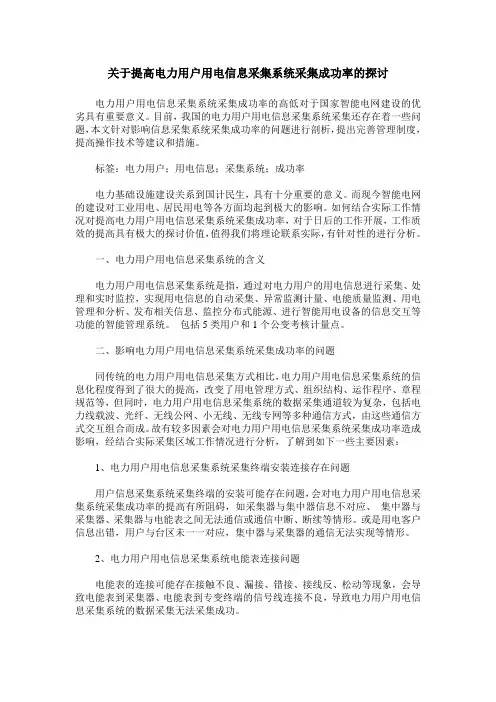 关于提高电力用户用电信息采集系统采集成功率的探讨