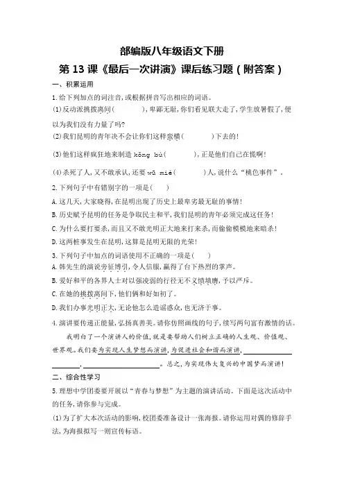 部编版八年级语文下册第13课《最后一次讲演》课后练习题(附答案)