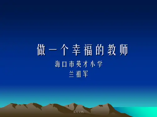 做一个幸福的教师(PPT-66)