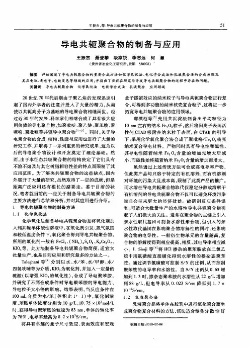 导电共轭聚合物的制备与应用