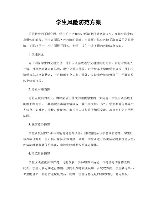 学生风险防范方案