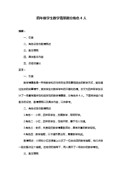 四年级学生数学情景剧分角色4人
