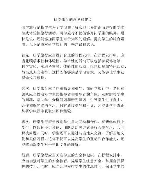 研学旅行的意见和建议