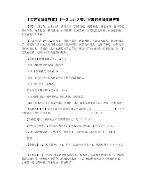 【文言文阅读答案】【甲】山川之美,古来共谈阅读附答案