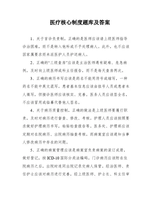 医疗核心制度题库及答案