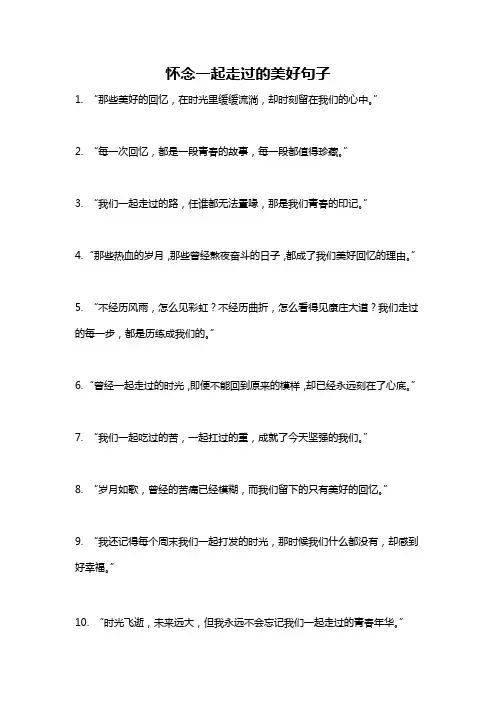 怀念一起走过的美好句子