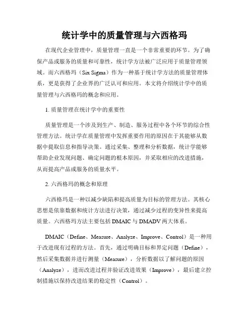 统计学中的质量管理与六西格玛