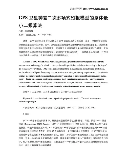 GPS卫星钟差二次多项式预报模型的总体最小二乘算法