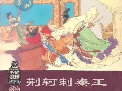 高中语文必修1第五课 《荆轲刺秦王》优质课(30张PPT)教学课件